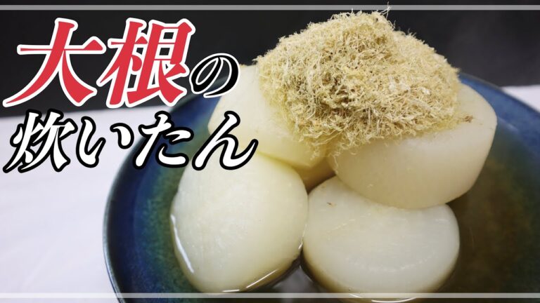 【京風】みんな大好き！大根の炊いたんの作り方