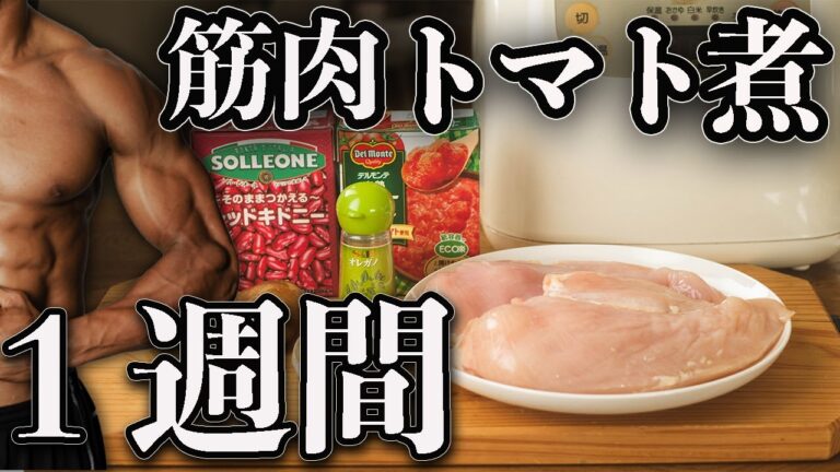 【筋肉をつける食事】時短！簡単！炊飯器トマト煮と平日１週間のアレンジ５パターンでもう作り置きに飽きない【筋トレ】【ダイエット】