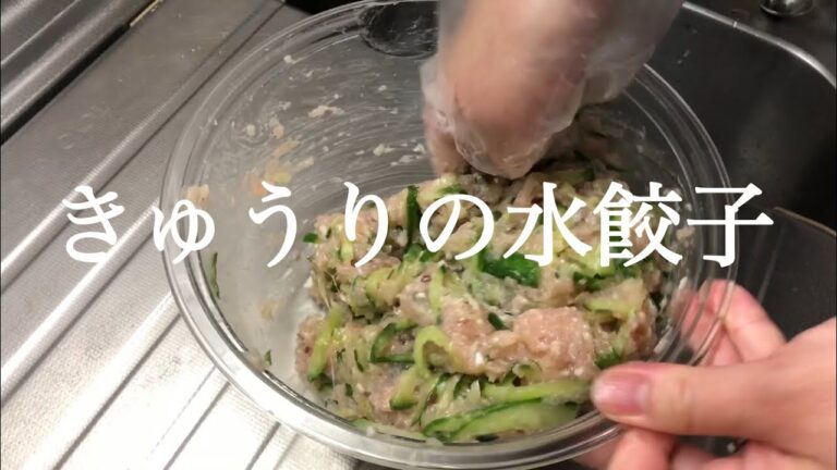 【のんびり料理#1】簡単 さっぱり きゅうりの水餃子