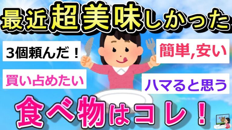【安い】最近超美味しかった食べ物教えて～｜ガルちゃん　まとめ　Girls Channel