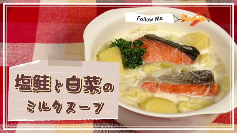 【心も体も温まる】塩鮭と白菜のミルクスープ