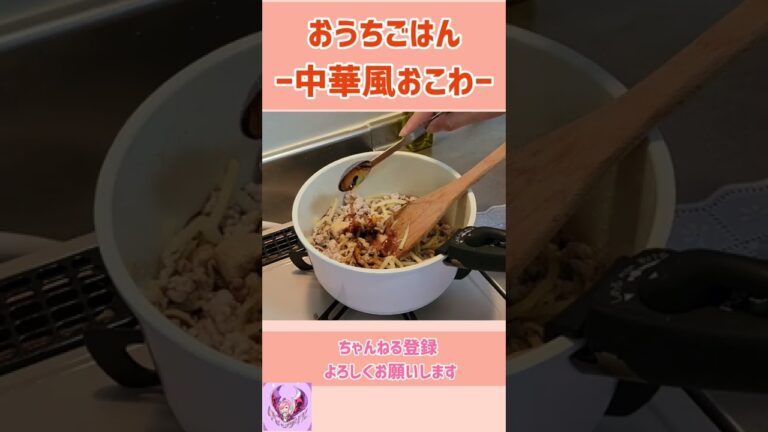 【おうちごはん】炒めるだけで簡単！中華風おこわ【レシピ】#shorts