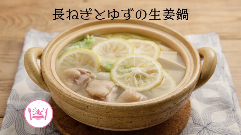 長ねぎとゆずの生姜鍋【きちんとキッチンbydaiei】