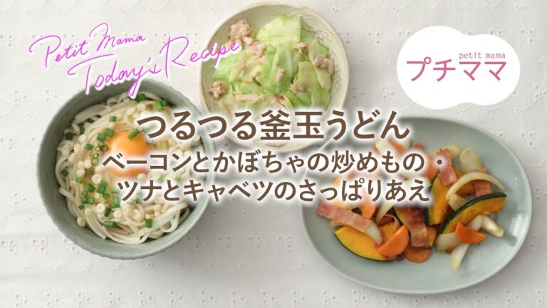 【プチママ♪ミールキット　2022/4/9】つるつる釜玉うどん・ベーコンとかぼちゃの炒めもの・ツナとキャベツのさっぱりあえ