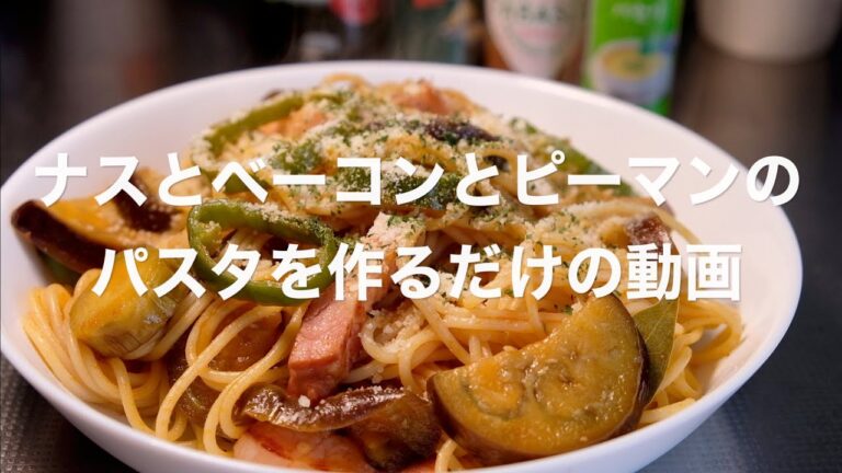 【ゆるい動画】ナスとベーコンとピーマンのパスタを作るだけの動画