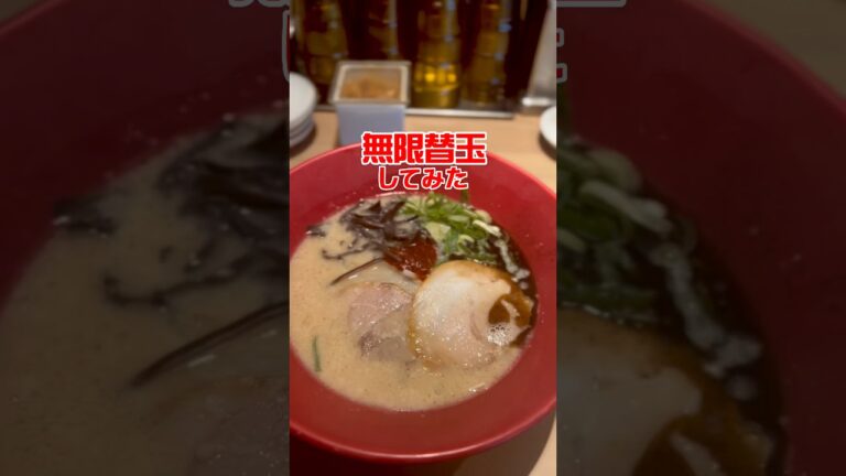 【一風堂】無限替玉してみた🍜昨年やってみた『無限替玉チャレンジ』動画です👀 #コクあり #コクありグルメ #無限替玉 #無限替玉チャレンジ #一風堂 #ラーメン #豚骨ラーメン