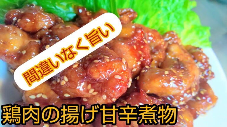【鶏肉の揚げ甘辛煮】間違いなく旨い😋