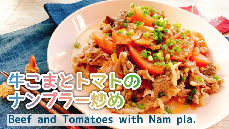 【牛こま切れレシピ】牛肉とトマトのナンプラー炒め/Beef and Tomatoes with Nam pla./
