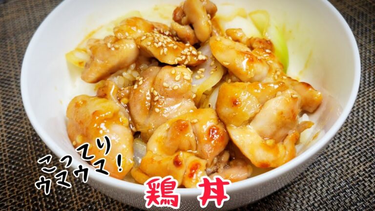 ご飯がモリモリ進む！『鶏丼』