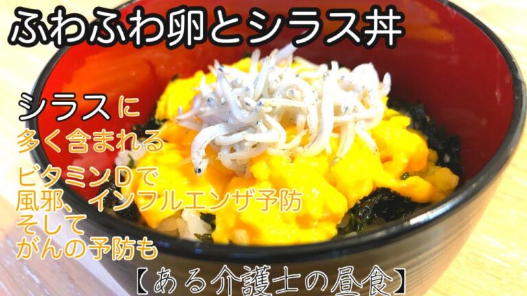 【親と食べたい届けたい】『ふわふわ卵とシラス丼』グループホーム料理　レシピ　高齢者の食事　介護食