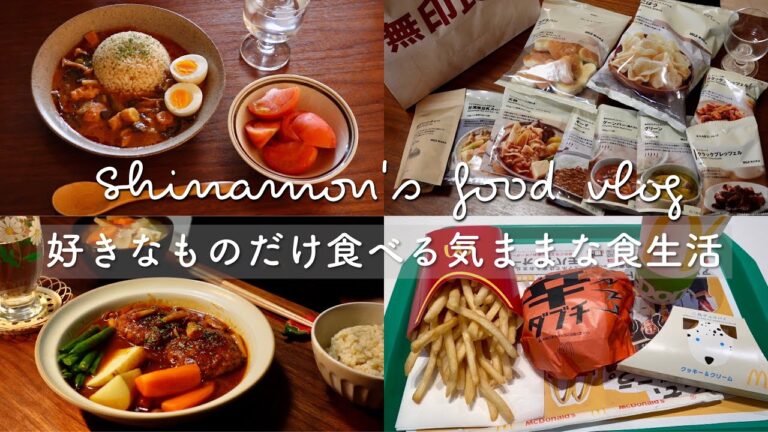 SUB)好きなものを食べて手抜きもする気ままな食生活🍟無印購入品紹介｜煮込みハンバーグ、手作りクッキー、辛ダブチ、三角チョコパイ、ジャンドゥーヤバウム、豚汁、おにぎり、カレー、コアラパン｜vlog