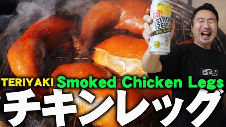 スモークチキンレッグの作り方：骨付き鶏もも肉のテリヤキ風燻製