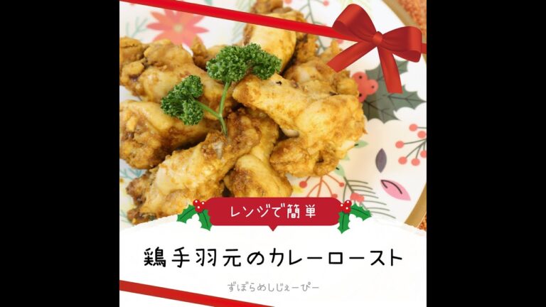 調理時間は5分★炊飯器で簡単「鶏手羽元のカレーロースト」【簡単レシピ・早い・美味しいズボラ飯】