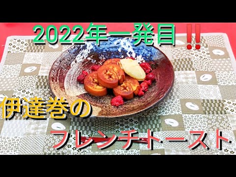 @京都料理人あきひこが伊達巻のフレンチトースト風の作り方を教えます‼️お節料理 お節アレンジ 和食 洋食 スイーツ デザート 和洋折衷 おばんざい 簡単料理 簡単レシピ 料理教室 バター ミルク 料理
