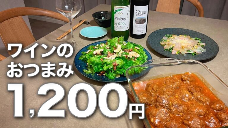 【1,200円でワインにあうおつまみ3種】夫の居ぬ間におうちバル。わさび菜とベーコンのサラダ / ひらめの和風カルパッチョ / ミートボールワイン煮込み→カリオストロの城風パスタ