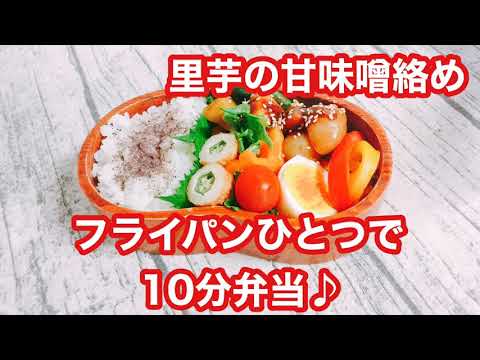 【フライパンひとつで10分弁当】★里芋の甘味噌絡め弁当★忙しい朝にピッタリ★フライパンに入れてタイマーセット10分★ 10分で作るお弁当★電子レンジは使わない★月曜日から金曜日まで毎朝アップロード★