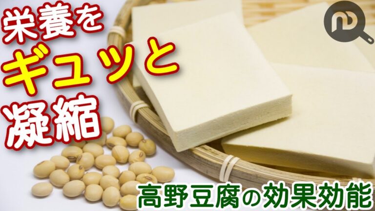 高野豆腐の健康効果が最強だった！！その最強効果とは？　N.D.Kitchen Wellness