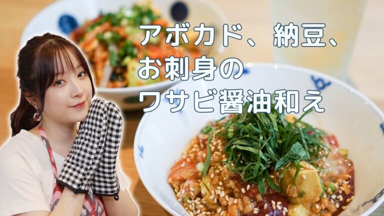 【巴奎依】疲労回復！アボカド、納豆、お刺身のワサビ醤油和え