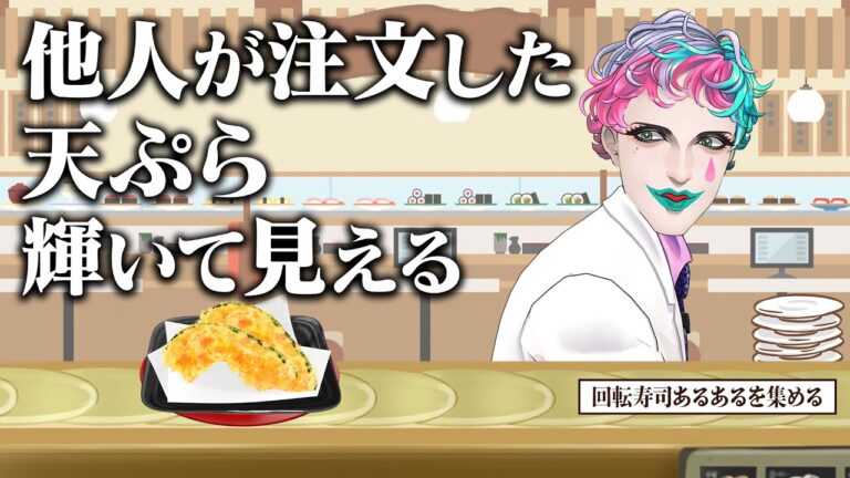 【わさびが来ない】回転寿司あるあるを集めてメニュー表を作ろう【にじさんじ/ジョー・力一】
