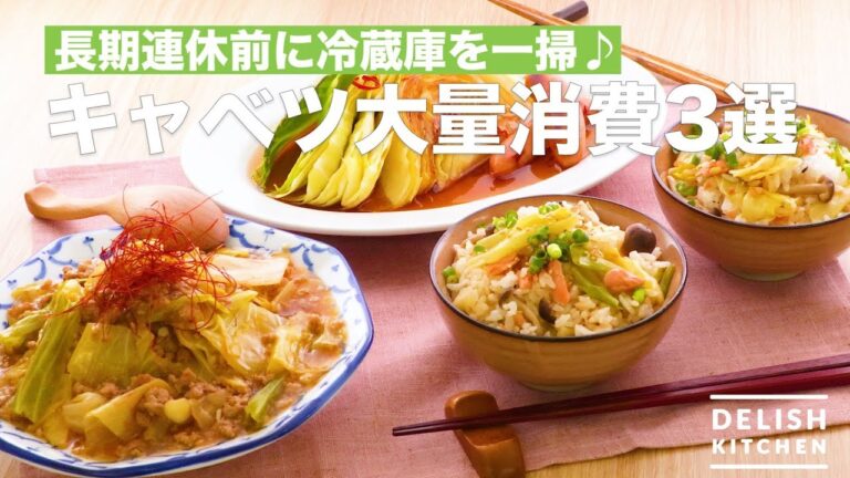 長期連休前に冷蔵庫を一掃♪キャベツ大量消費 3選　｜　How To Make 3 cabbage dishes
