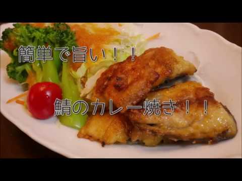 #2　『鯖のカレー焼き』☆鯖を使ってスパイシーな味わいのソテーに！