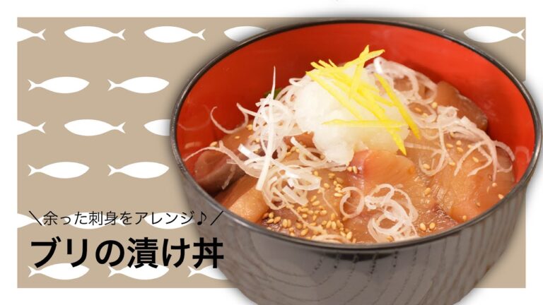 【さかな女子】ブリの漬け丼｜クラハシ公式