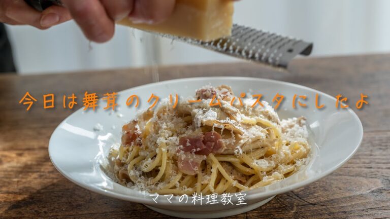 今日は舞茸のクリームパスタだよ