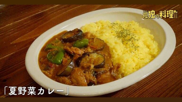 【料理ドラマ】夏野菜カレー