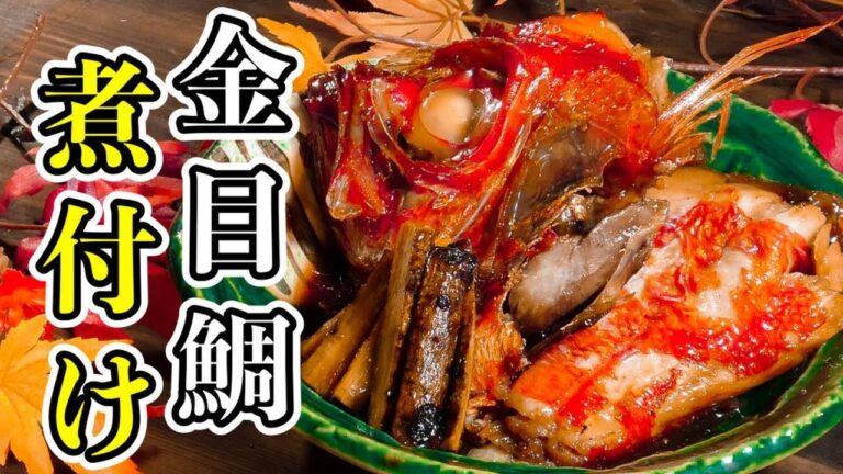【和食】こってりほっこり 金目鯛の煮付け｜キンメダイの煮付けのコツ|