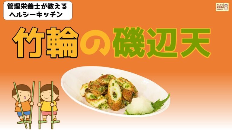 ヘルシーキッチン『竹輪の磯辺天』