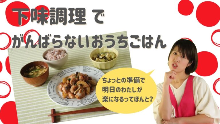 【下味調理】【下味冷凍】の基本～毎日続けられる 頑張らないおうちごはん