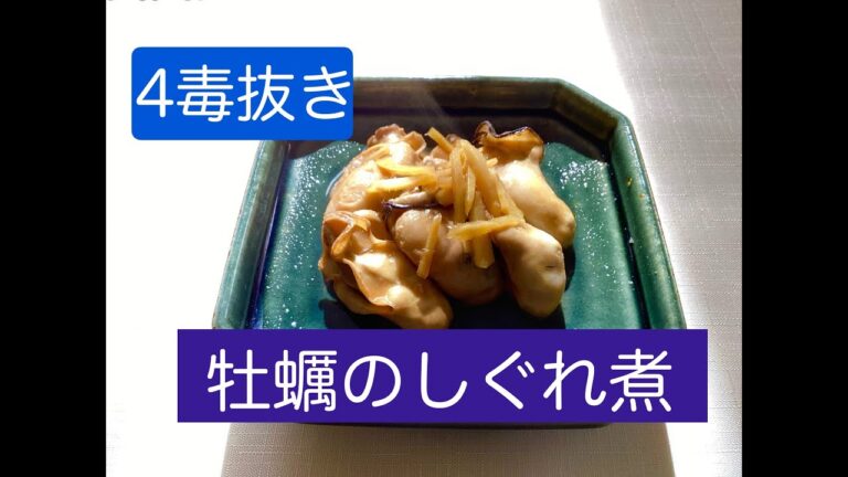 小麦粉、砂糖、乳製品、植物性油を使わない「牡蠣のしぐれ煮」のレシピ