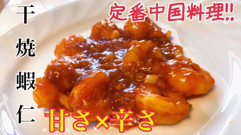 【中国料理】定番！簡単本格中華！エビチリ(干焼蝦仁)の作り方