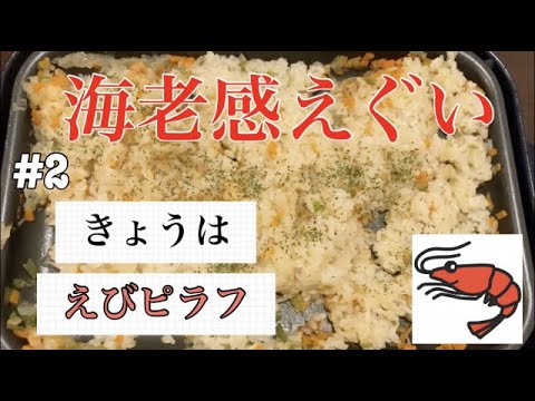 【ブルーノ】海老感えぐい！えびピラフ