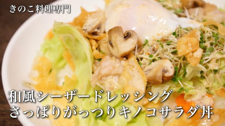 【きのこ料理 丼ご飯】和風シーザードレッシング　さっぱりがっつりキノコサラダ丼　きのこマイスターのレシピ
