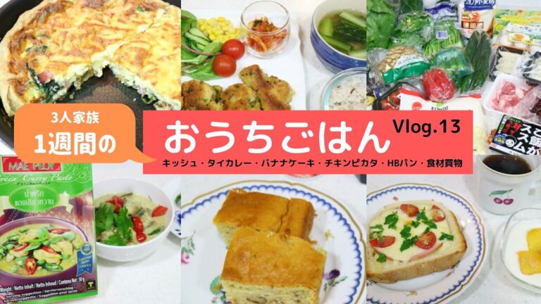 3人家族のおうちごはん Vlog.13（5/22〜5/28）外出自粛期間中、最後の1週間の食事・献立（キッシュ・グリーンカレー・チキンピカタ・ミルク寒天・HBパン・食材買物）