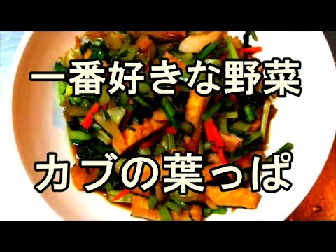 カブの葉煮浸し