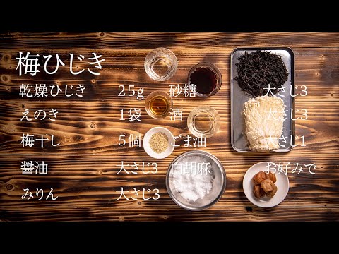 飲食店が提案する一般家庭でできる料理レシピ_#梅ひじき