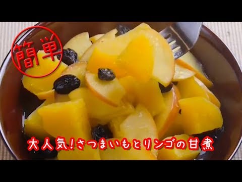 【簡単クッキング】大人気！さつまいもとリンゴの甘煮