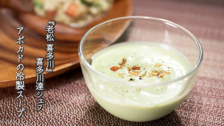アボカドの冷製スープ【老松 喜多川/喜多川達シェフ】