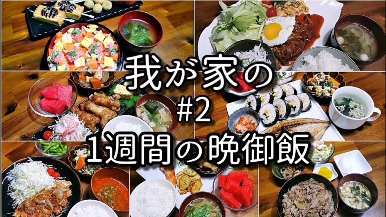我が家の１週間の晩御飯#2
