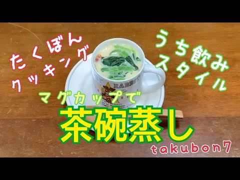 うち 飲みスタイル[レンジでチン！マグカップ茶碗蒸し]