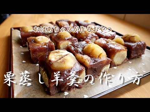 【栗蒸し羊羹】栗がタップリ！！暑い季節に冷え冷えにして食べて美味しい栗蒸し羊羹/おばあちゃんの作る栗蒸し羊羹!!