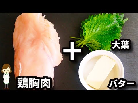 この味、マジでクセになります！ご飯もお酒もめっちゃ進む『鶏胸肉の大葉バター照り焼き』の作り方Chicken Breast Ooba Butter Teriyaki