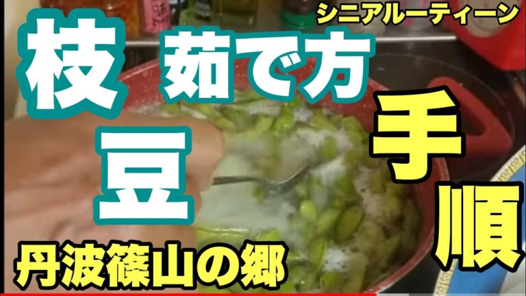 枝豆の茹で方、丹波篠山農家、シニアルーティーン