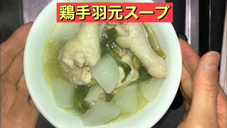 【ホットクック】 鶏手羽元スープ