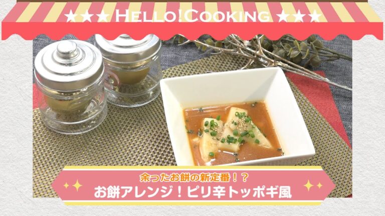 お餅アレンジ！ピリ辛トッポギ風(2020年1月OA2)