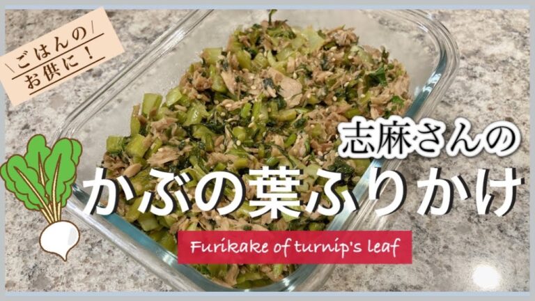 捨ててしまうのはもったいない ご飯のお供！志麻さんのかぶの葉ふりかけ かぶレシピ かぶの葉レシピ ふりかけ フードロス かぶ レシピ Furikake of turnip's leaf