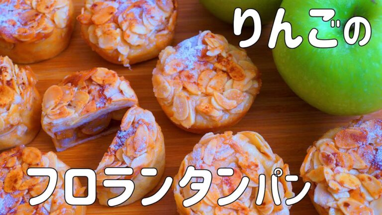 【シナモン香る りんごのフロランタンパンの作り方】まるでアップルパイみたいに美味しい ♡ プレゼントにもピッタリ　HB使用