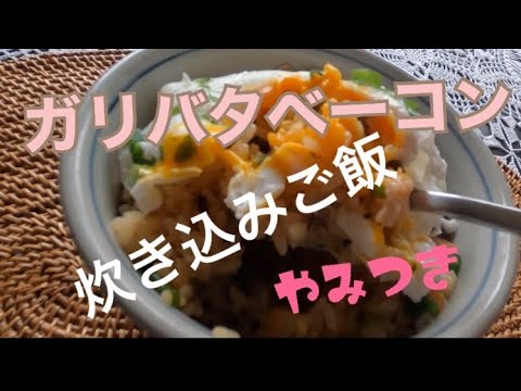 【やみつき】ガリバタベーコン炊き込みご飯。お箸が止まらない美味しさ！ベーコンの旨みで美味しい炊き込みご飯です。